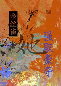 强取豪夺了黑月光